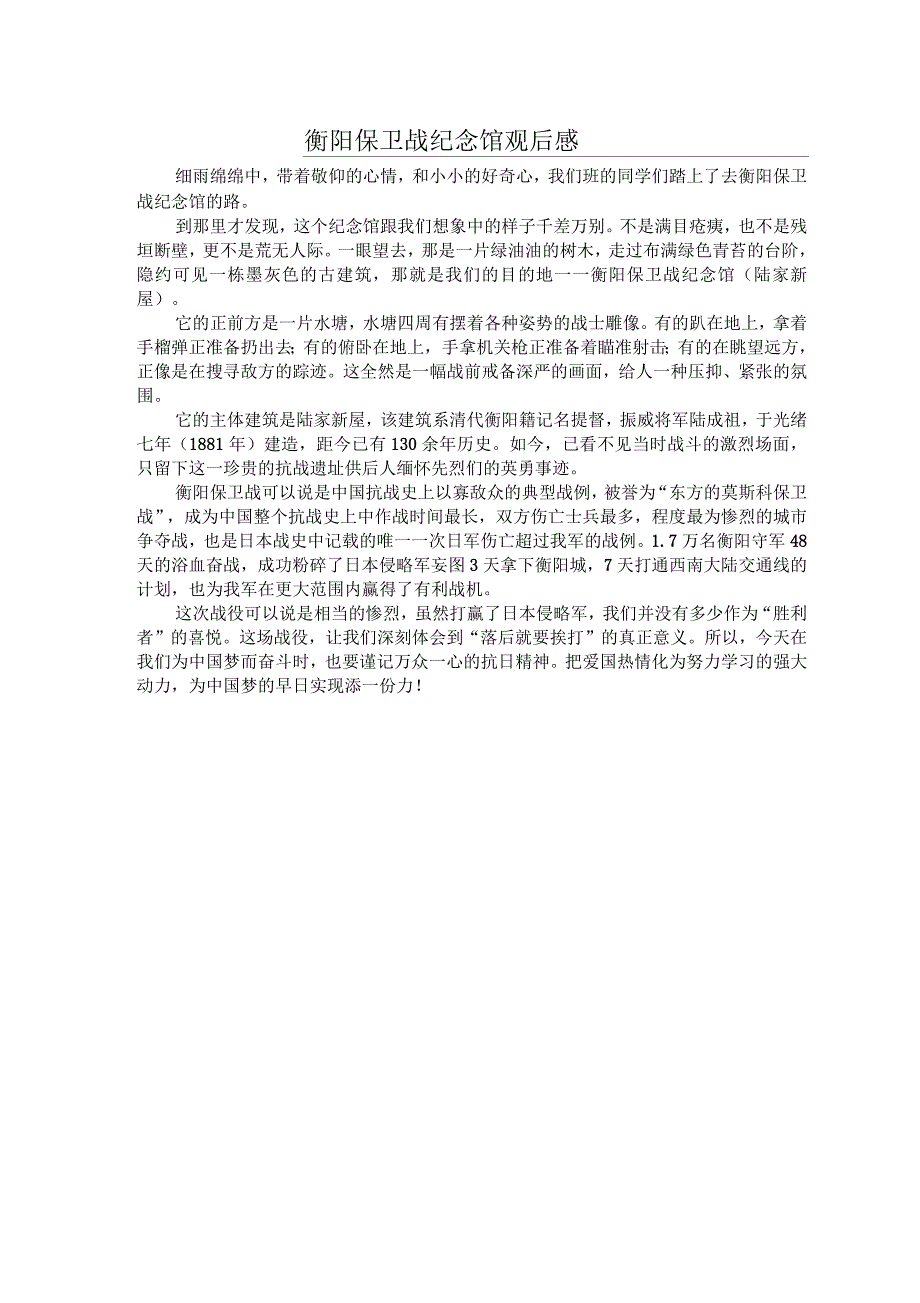 衡阳保卫战纪念馆观后感_第1页