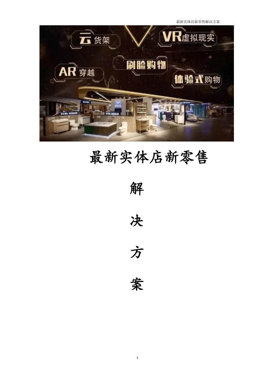 最新实体店新零售解决方案.doc_第1页