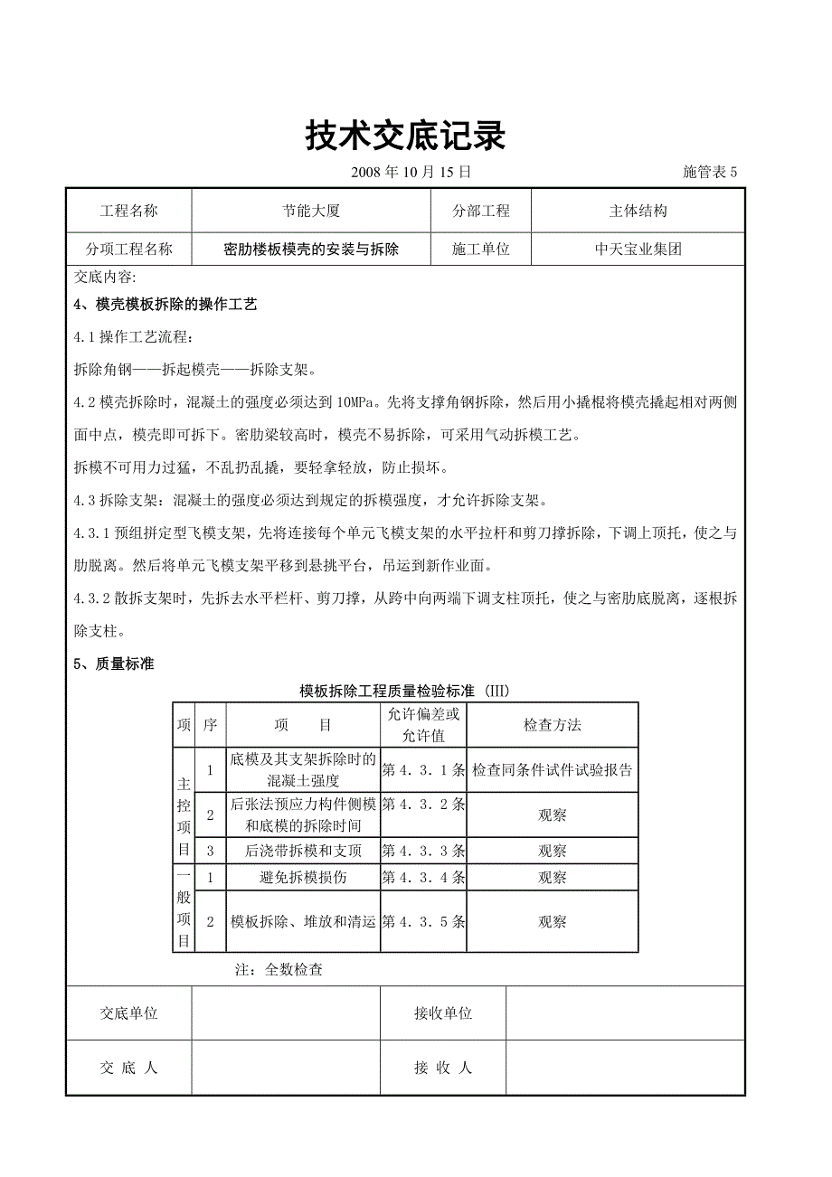 密肋楼板模壳的安装与拆除交底记录典尚设计_第3页