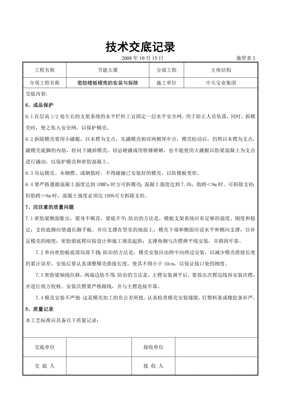 密肋楼板模壳的安装与拆除交底记录典尚设计_第5页