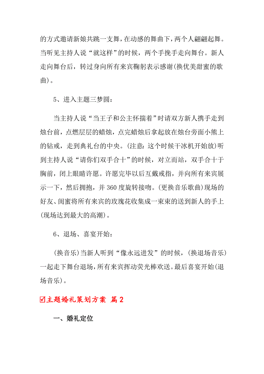 【多篇】2022年主题婚礼策划方案合集六篇_第4页