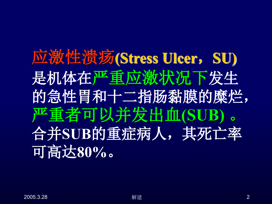 应激性溃疡及其防治策略方案_第2页