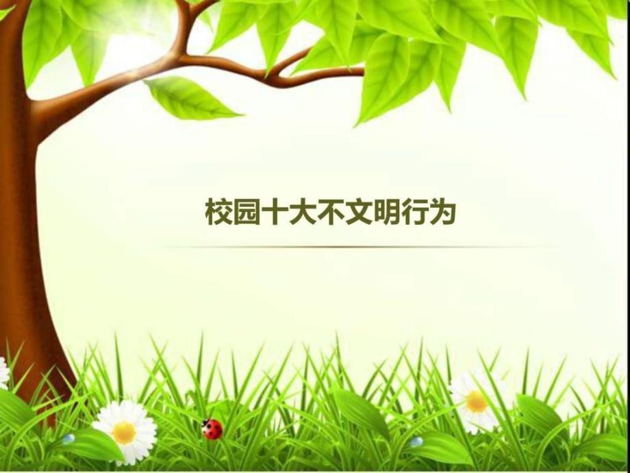 校园十大不文明行为图文.ppt