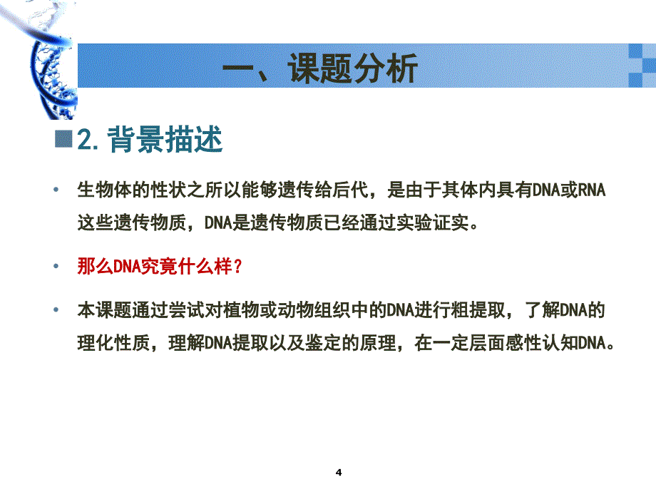 DNA粗提取与鉴定实验课堂PPT_第4页