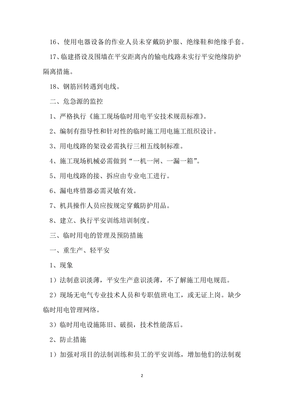 临时用电危险源识别与控制_第2页