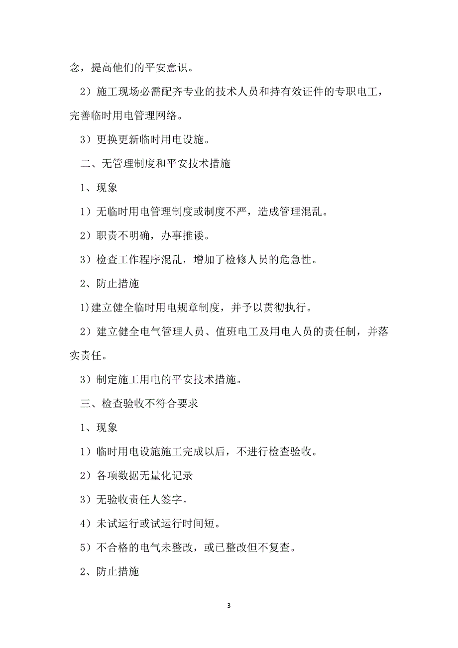 临时用电危险源识别与控制_第3页