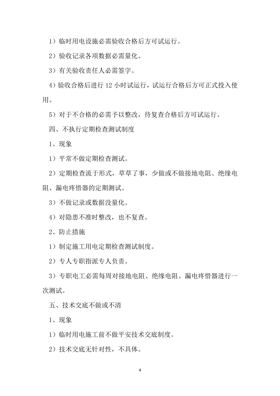 临时用电危险源识别与控制_第4页