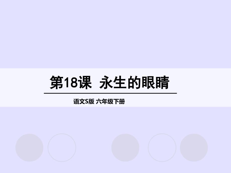 六年级下册语文名师精品课件18永生的眼睛语文S版_第1页