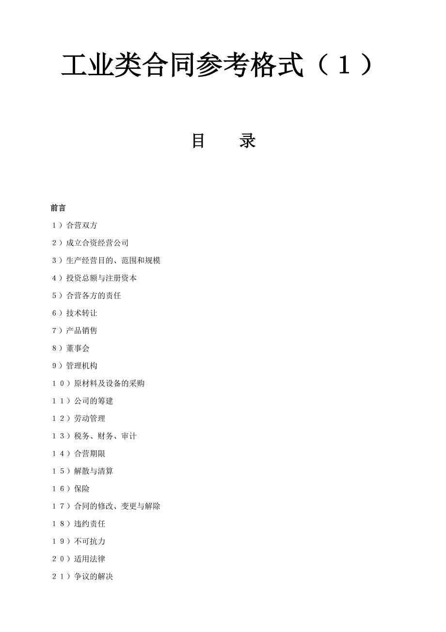 工业类合同参考格式（１）()（天选打工人）.docx_第1页