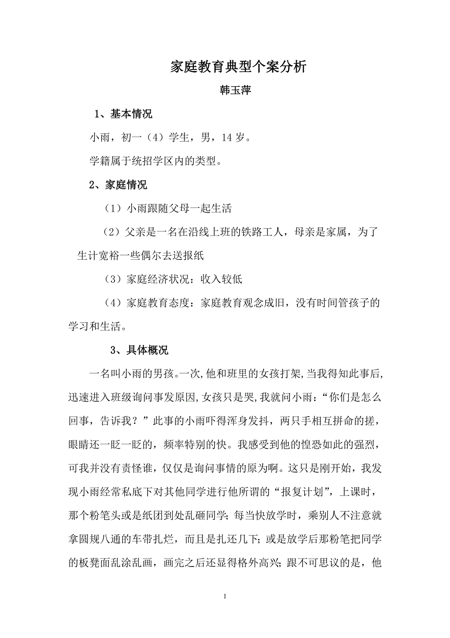 1、家庭典型个案分析(韩玉萍）.doc_第1页