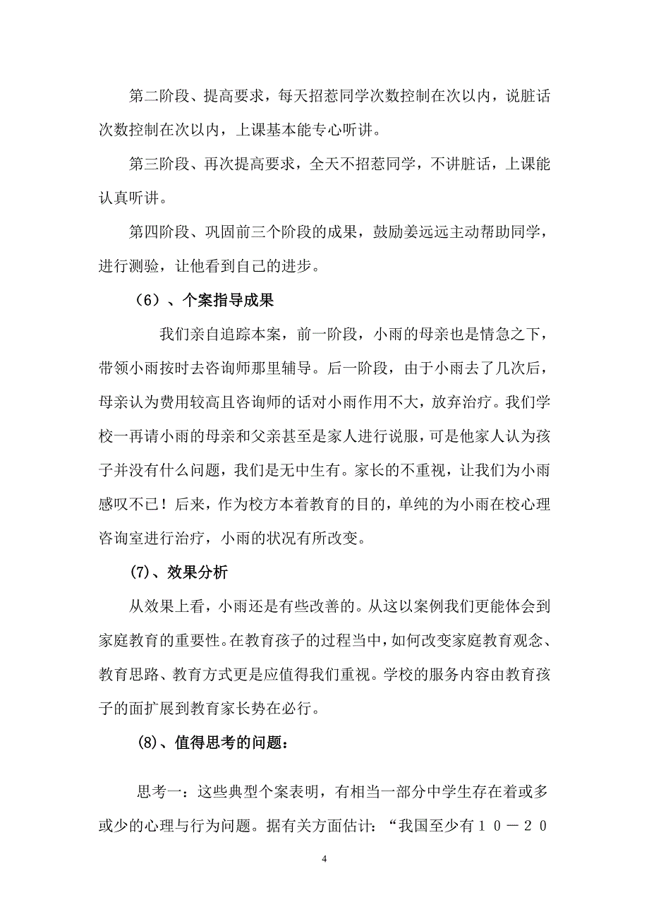 1、家庭典型个案分析(韩玉萍）.doc_第4页