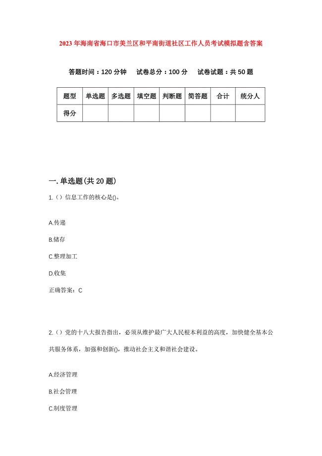 2023年海南省海口市美兰区和平南街道社区工作人员考试模拟题含答案