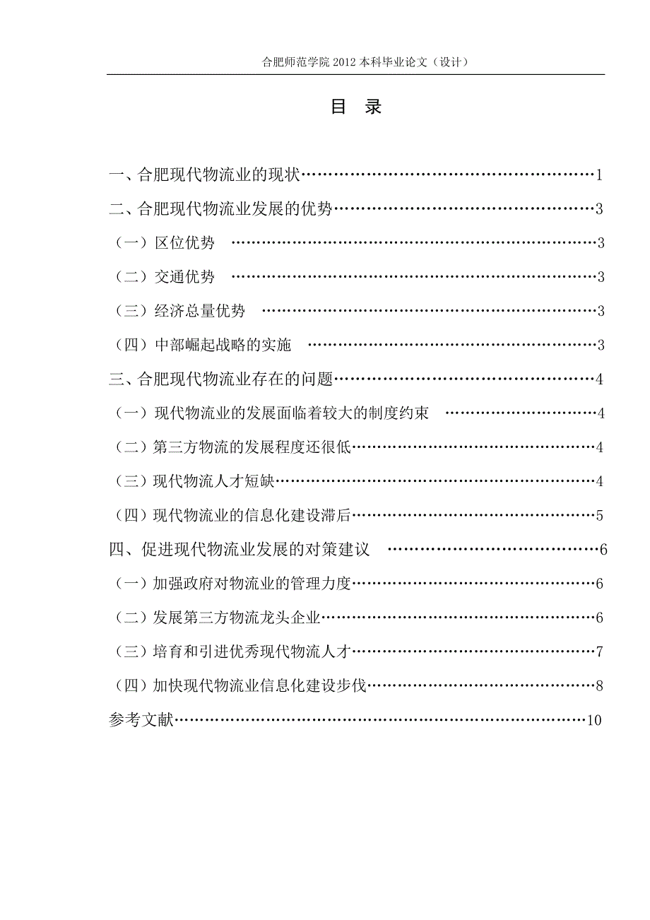 合肥市现代物流业的发展状况及对策研究论文_第3页