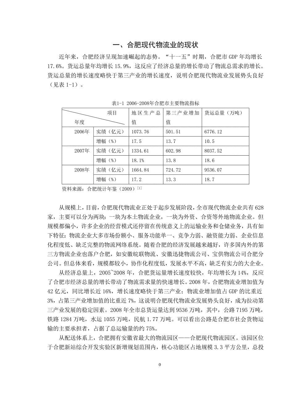 合肥市现代物流业的发展状况及对策研究论文_第5页