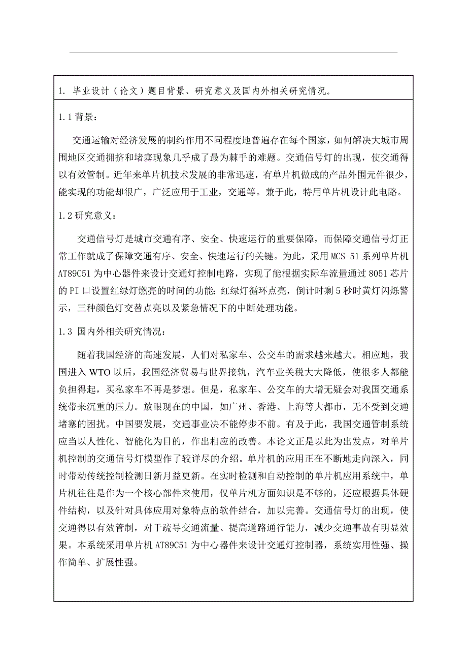 基于单片机的交通信号灯控制系统的设计开题报告_第3页