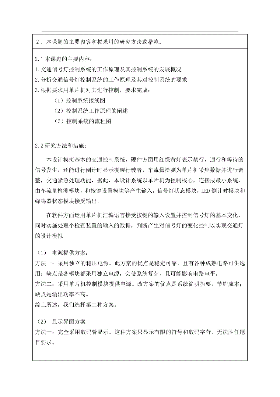 基于单片机的交通信号灯控制系统的设计开题报告_第4页