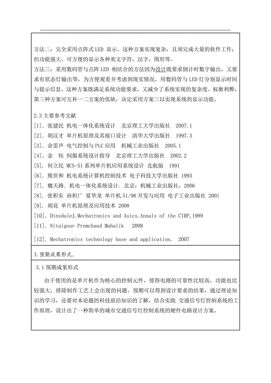 基于单片机的交通信号灯控制系统的设计开题报告_第5页