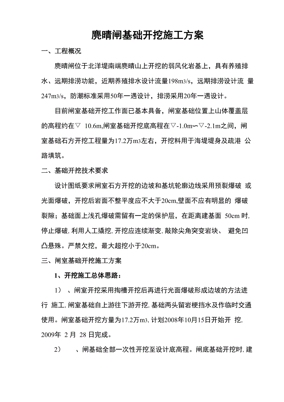 麂晴闸开挖方案_第4页