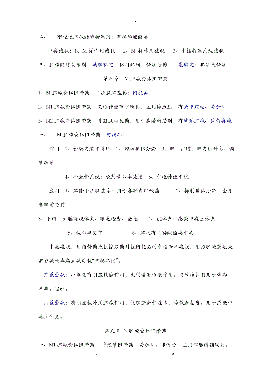 药理学知识点归纳_第3页