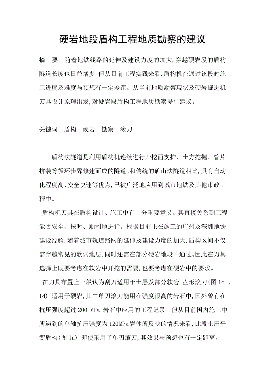 硬岩地段盾构工程地质勘察的建议_第1页