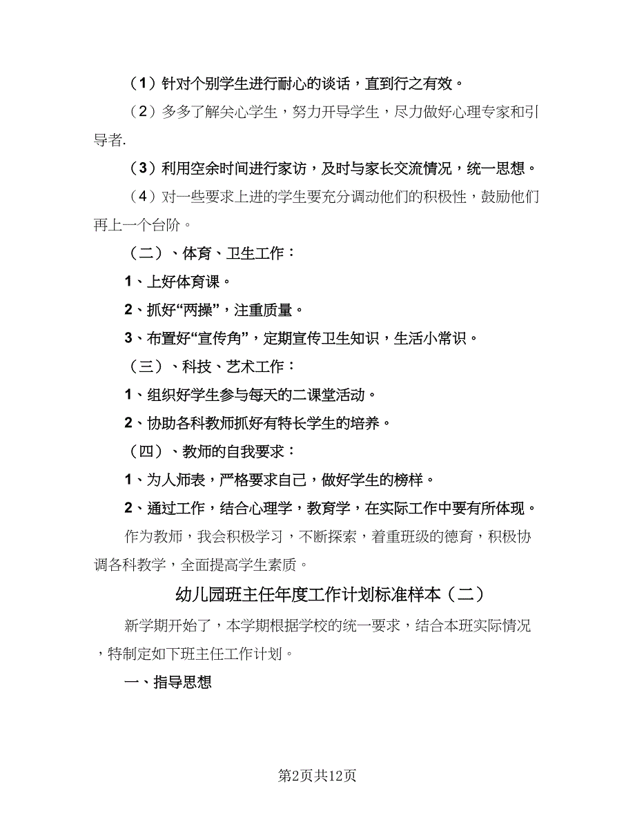 幼儿园班主任年度工作计划标准样本（5篇）.doc_第2页