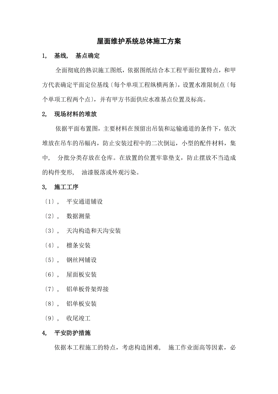 屋面维护系统总体施工方案_第1页