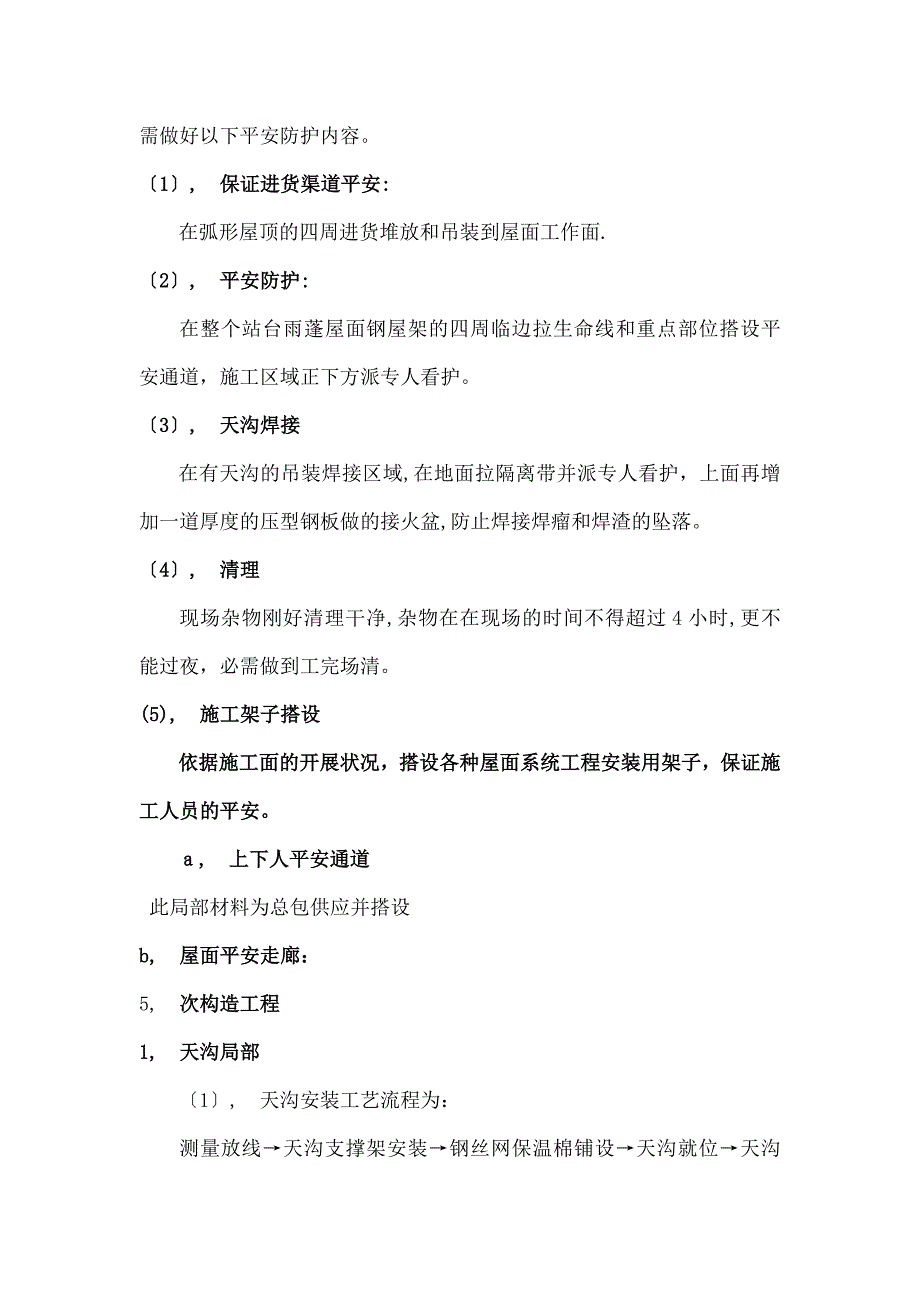 屋面维护系统总体施工方案_第2页