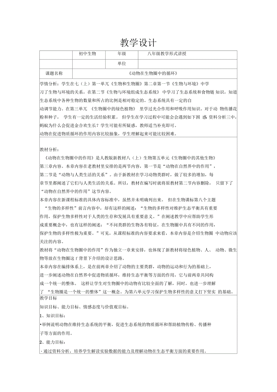 《动物在生物圈中的作用》教学设计_第1页