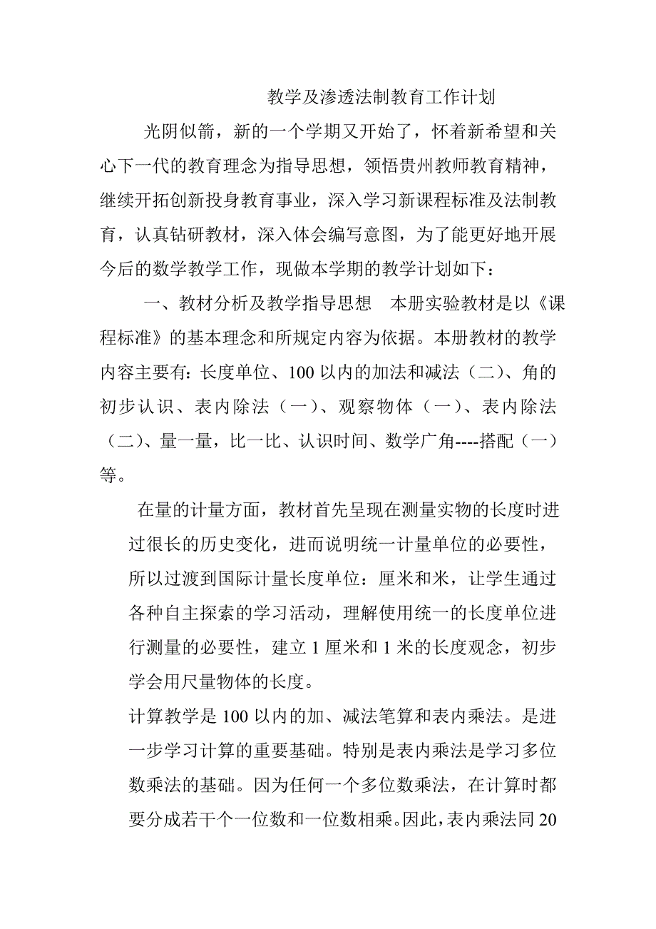 学年度第一学期二年级数学教学及渗透法制教育工作计划_第1页