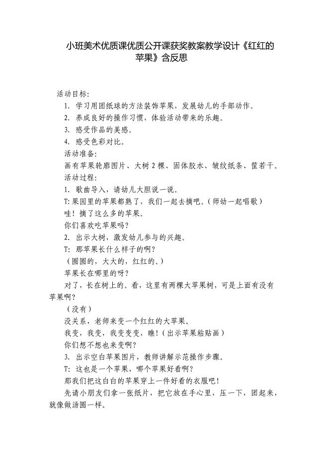 小班美术优质课优质公开课获奖教案教学设计《红红的苹果》含反思-