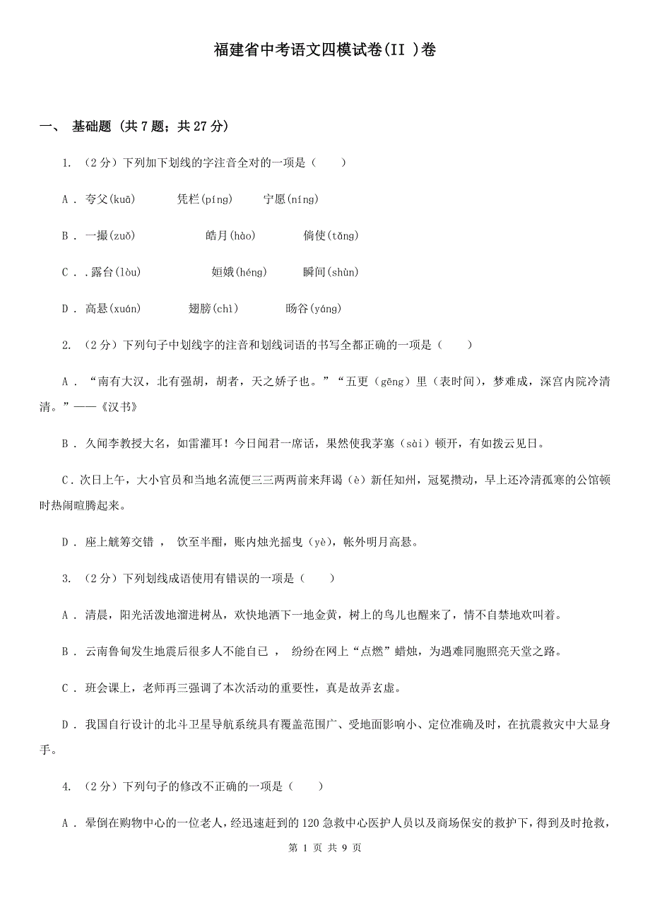 福建省中考语文四模试卷(II )卷_第1页