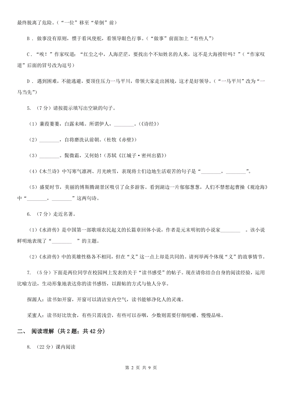 福建省中考语文四模试卷(II )卷_第2页