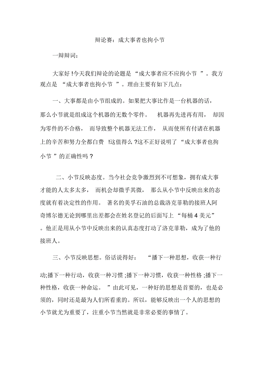 (完整word版)辩论赛成大事者要拘小节(word文档良心出品)_第1页