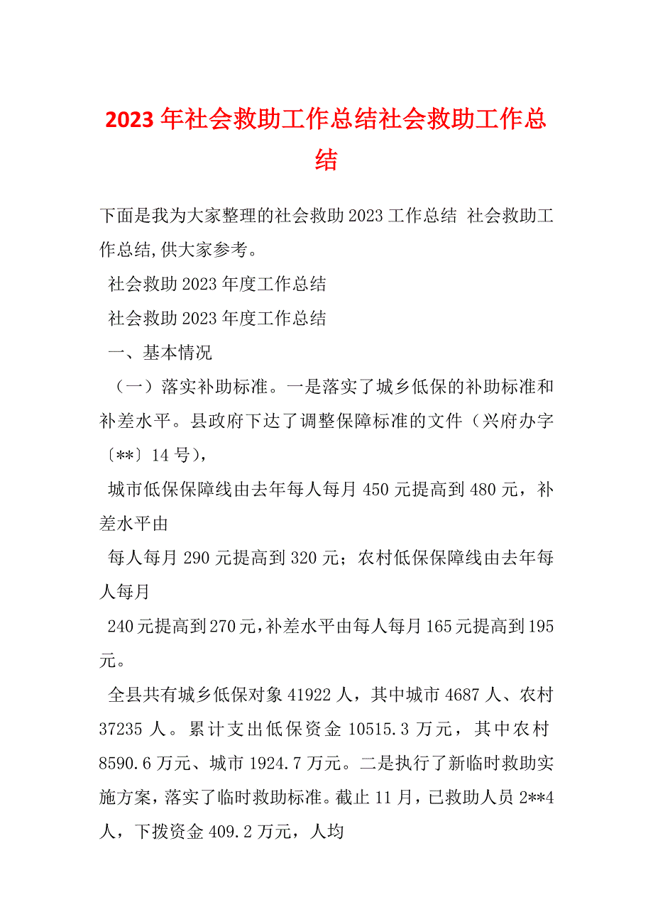 2023年社会救助工作总结社会救助工作总结_第1页