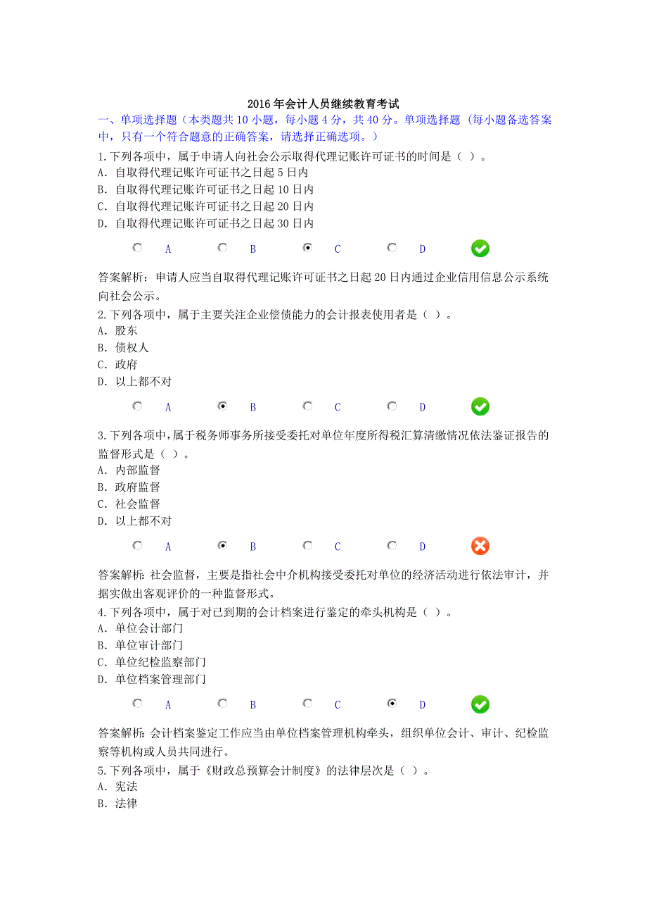 2016年会计人员继续教育考试_第1页