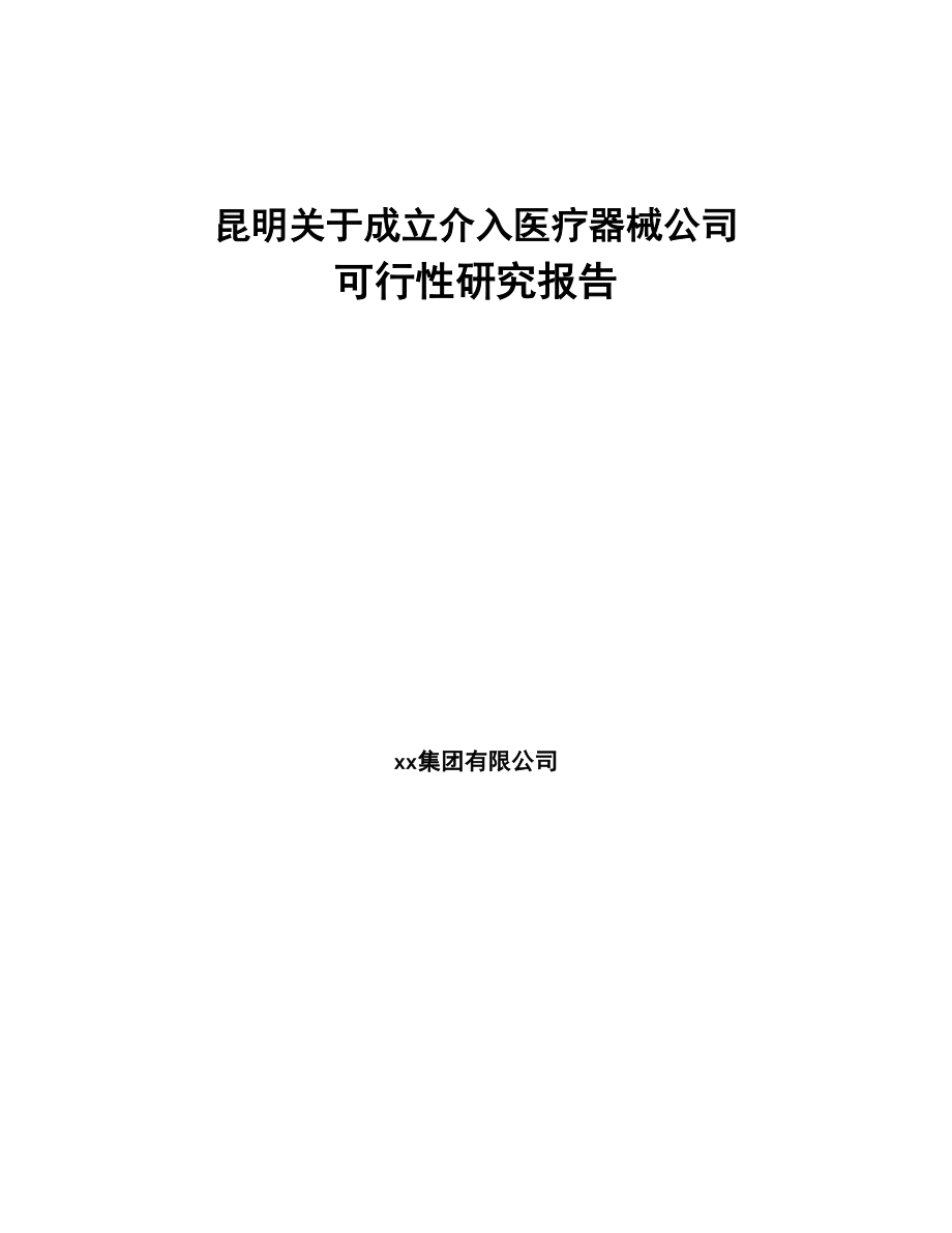 昆明关于成立介入医疗器械公司可行性研究报告(DOC 88页)_第1页