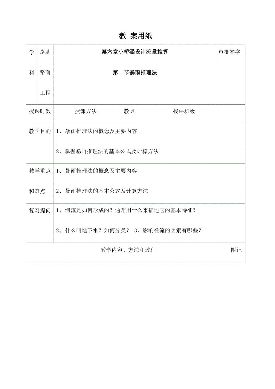 第一节 暴雨推理法_第1页