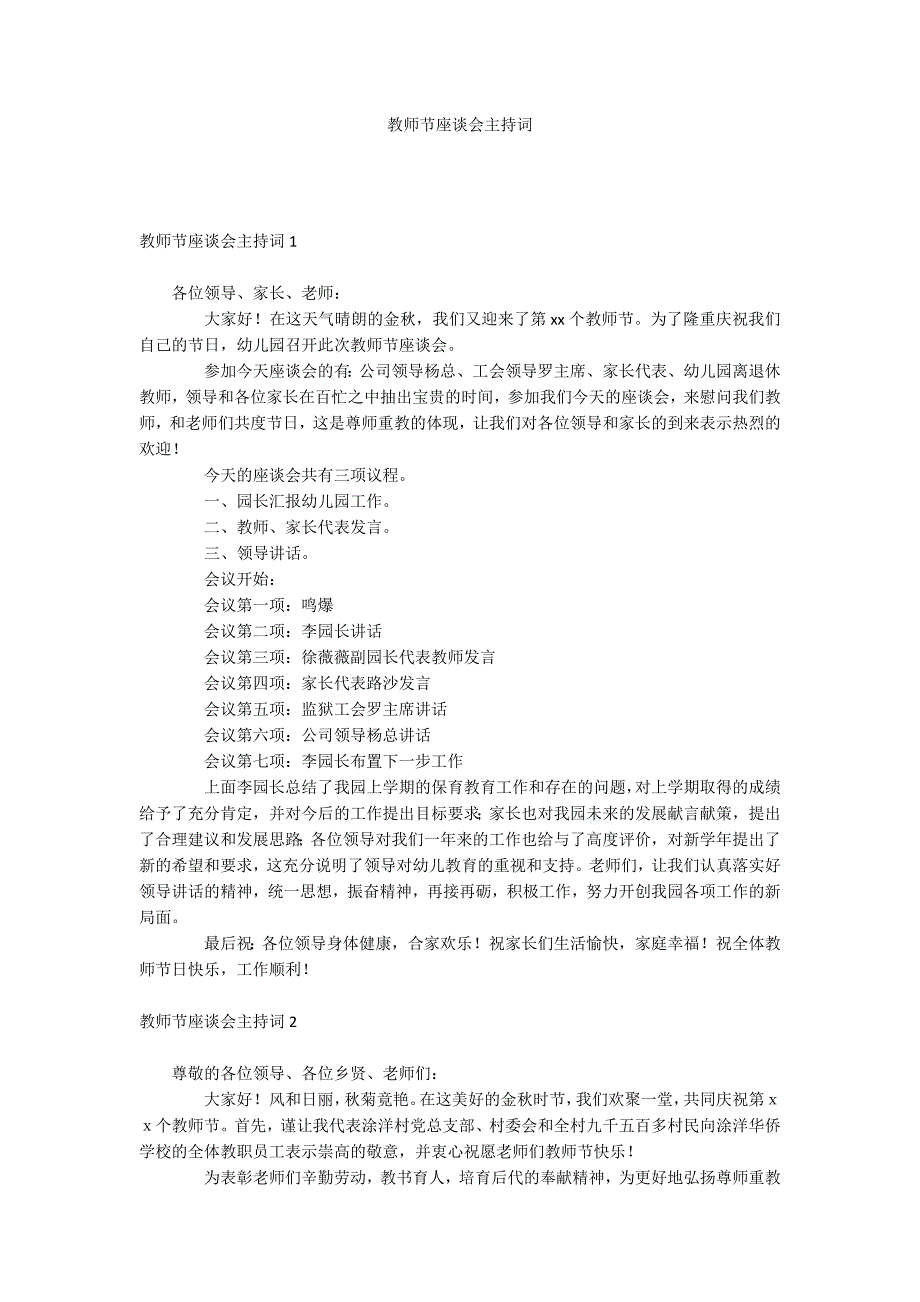 教师节座谈会主持词_第1页