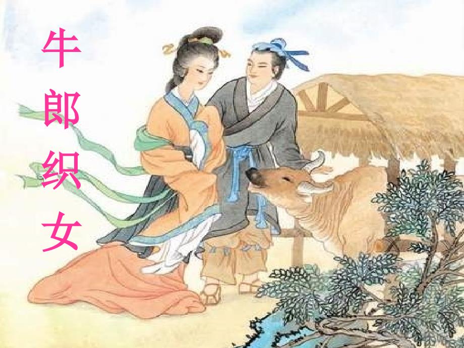 小古文54牛郎织女_第1页