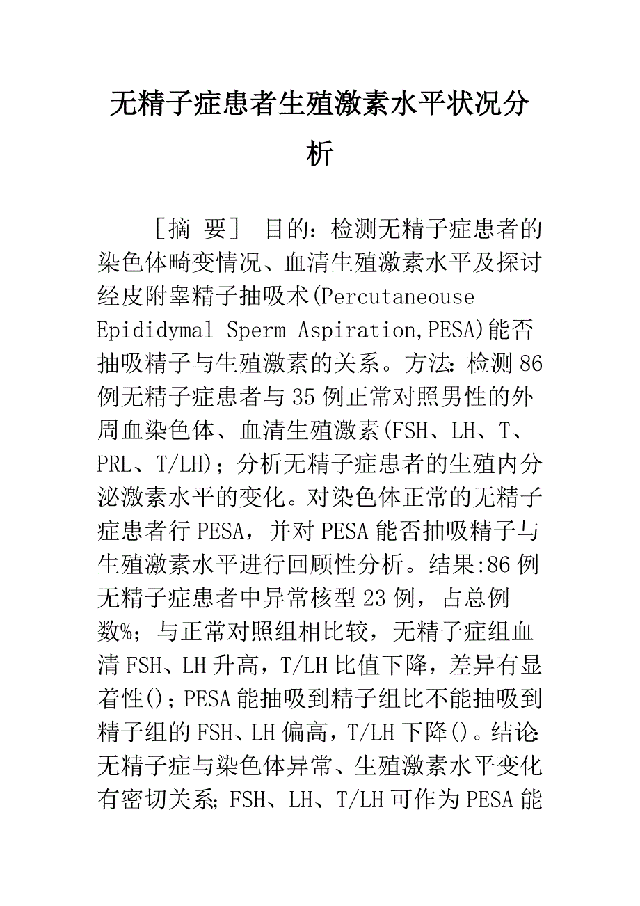 无精子症患者生殖激素水平状况分析.docx_第1页