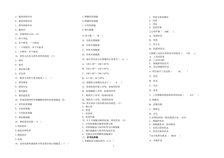 中专《解剖学基础》题库.doc_第3页