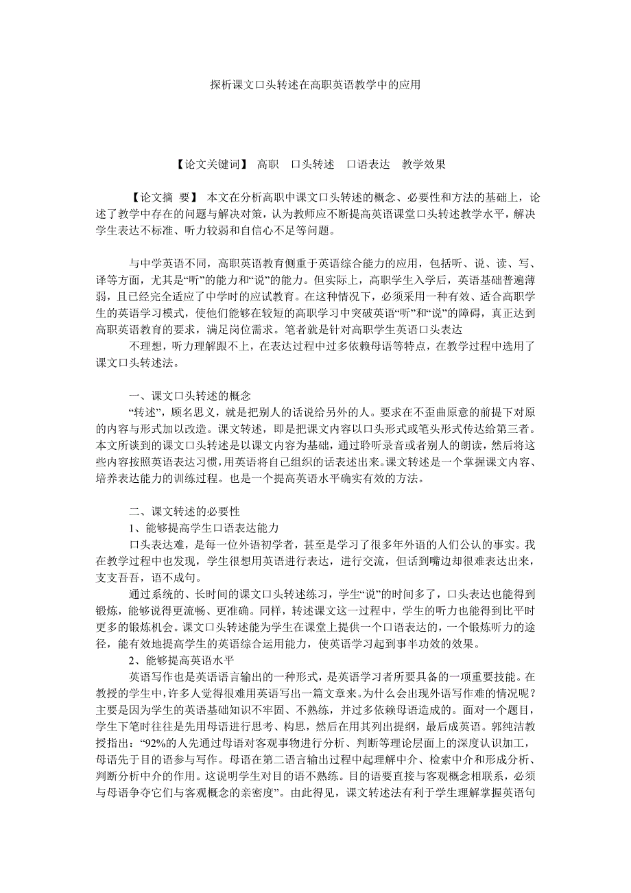 探析课文口头转述在高职英语教学中的应用_第1页