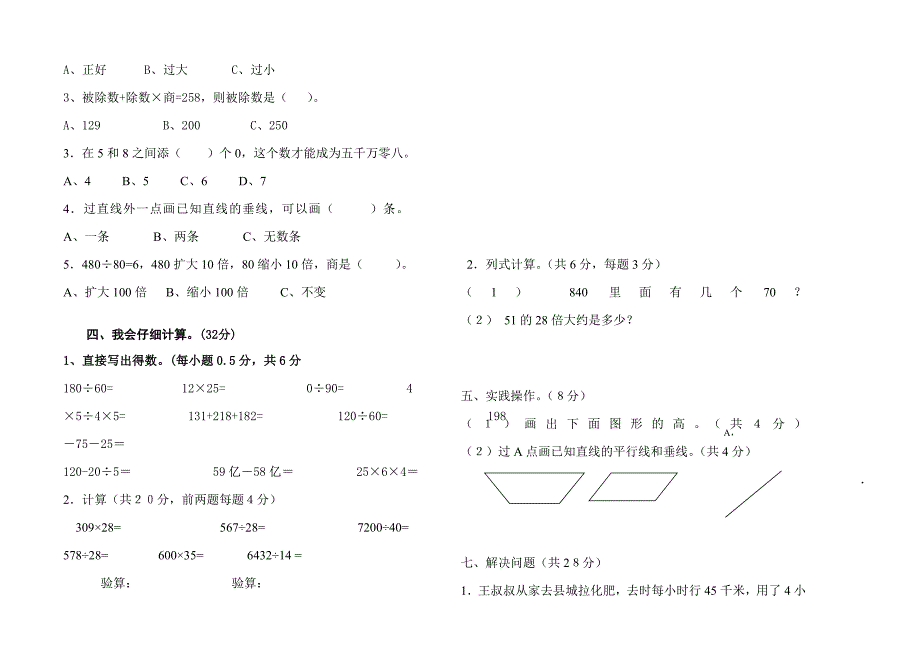 大可小学四年级年级数学期末试卷(3)doc_第2页