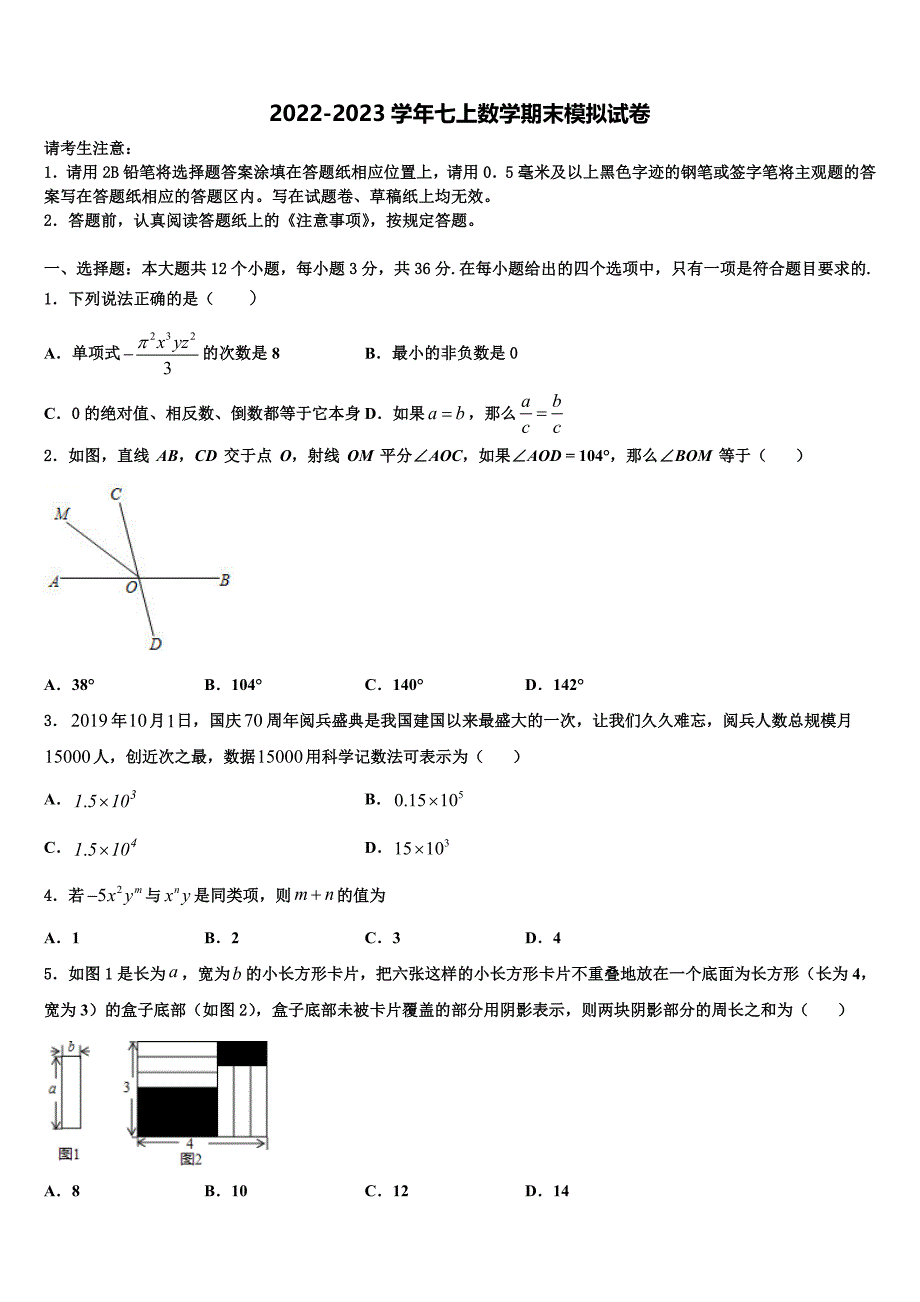 2022-2023学年广东省茂名市茂南区数学七年级第一学期期末学业水平测试模拟试题含解析.doc_第1页