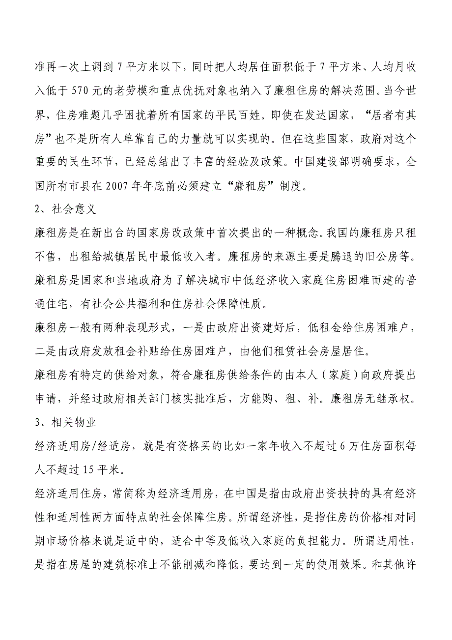 经济适用房、廉租房、限价房的区别和比较.doc_第3页