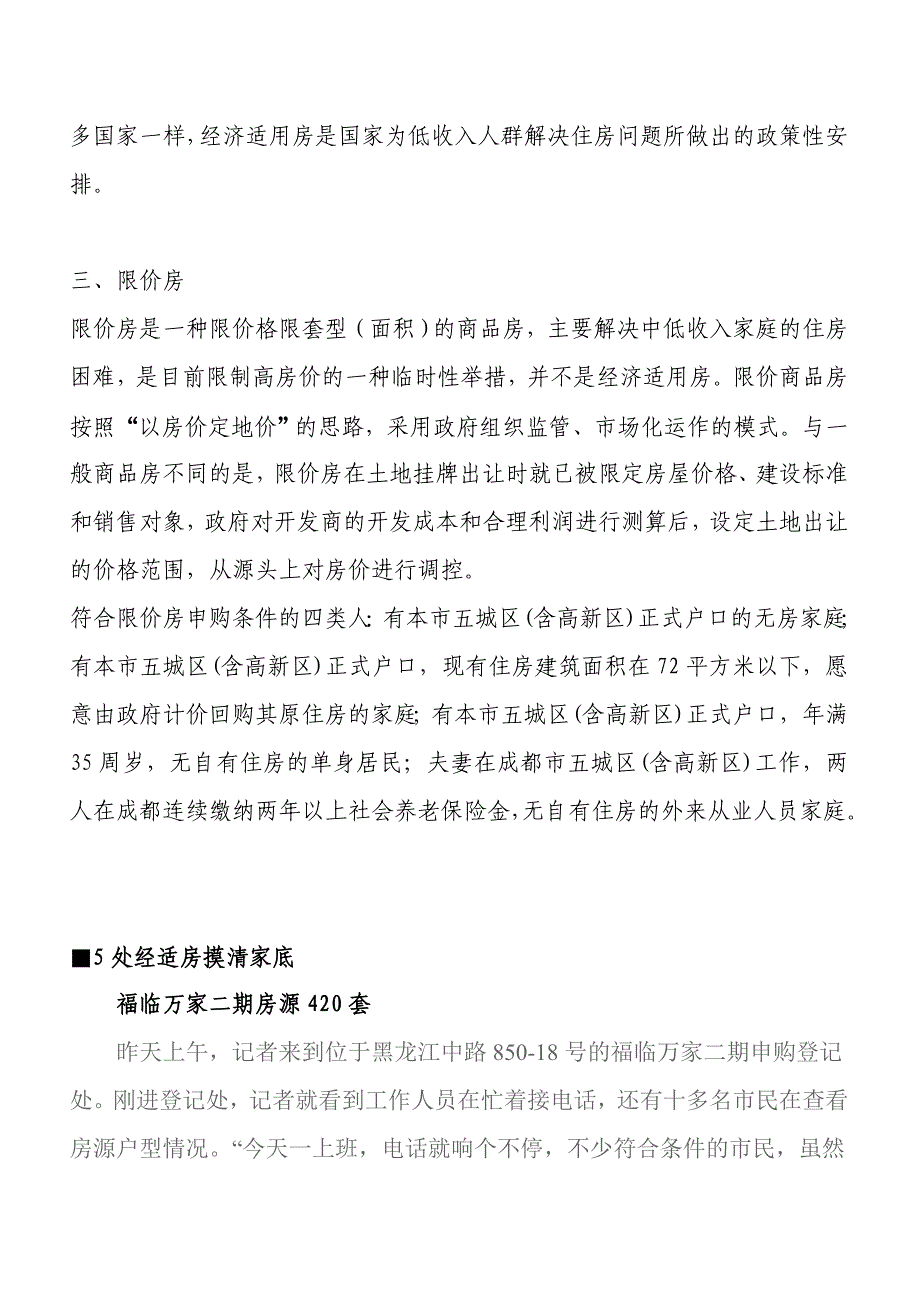 经济适用房、廉租房、限价房的区别和比较.doc_第4页