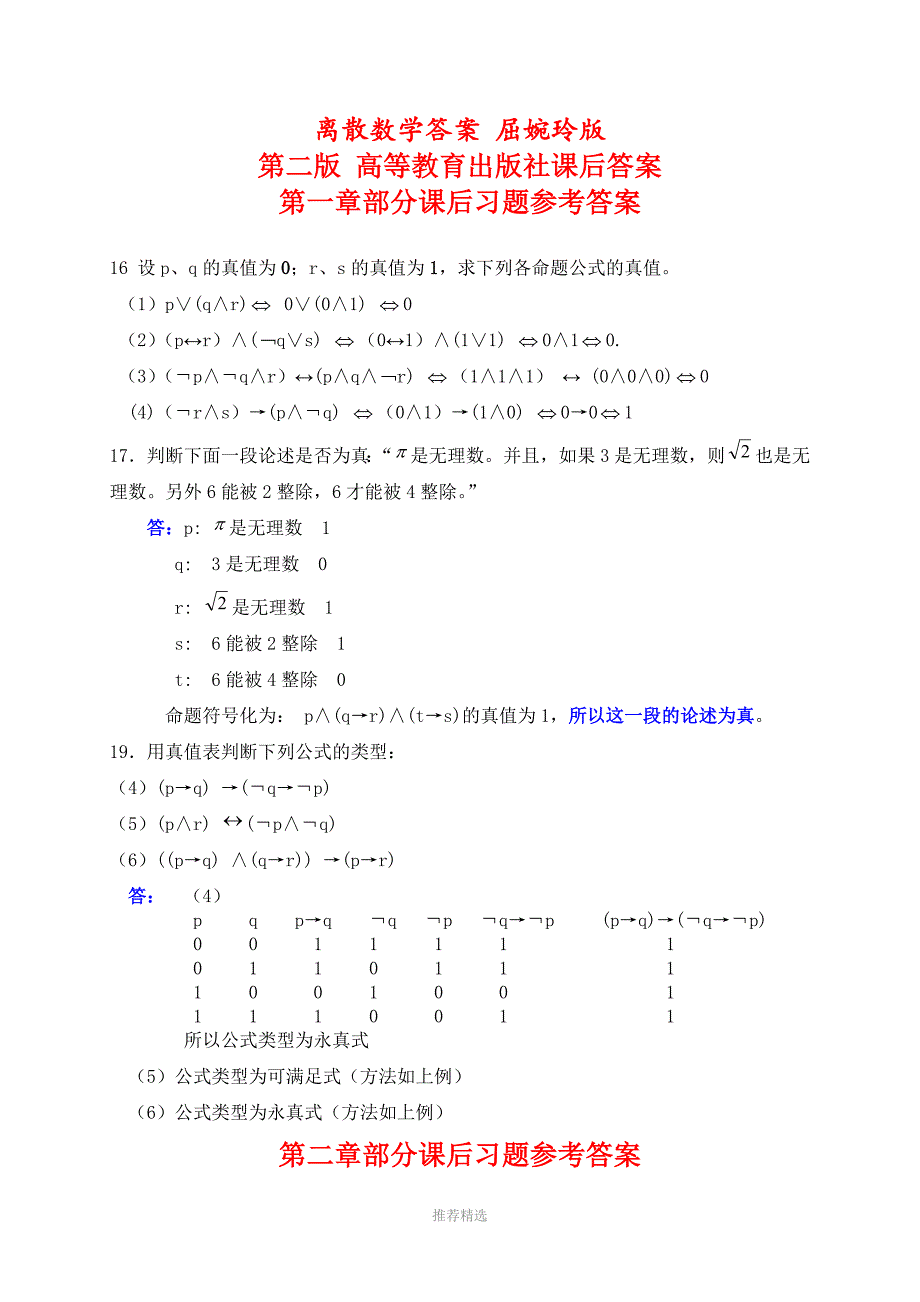 离散数学答案屈婉玲版第二版高等教育出版社课后答案_第1页