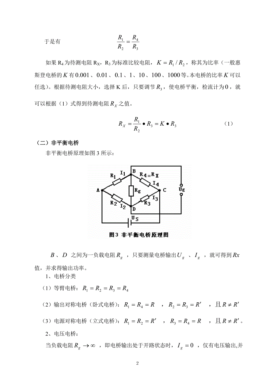 非平衡直流电桥原理与应用.doc_第3页