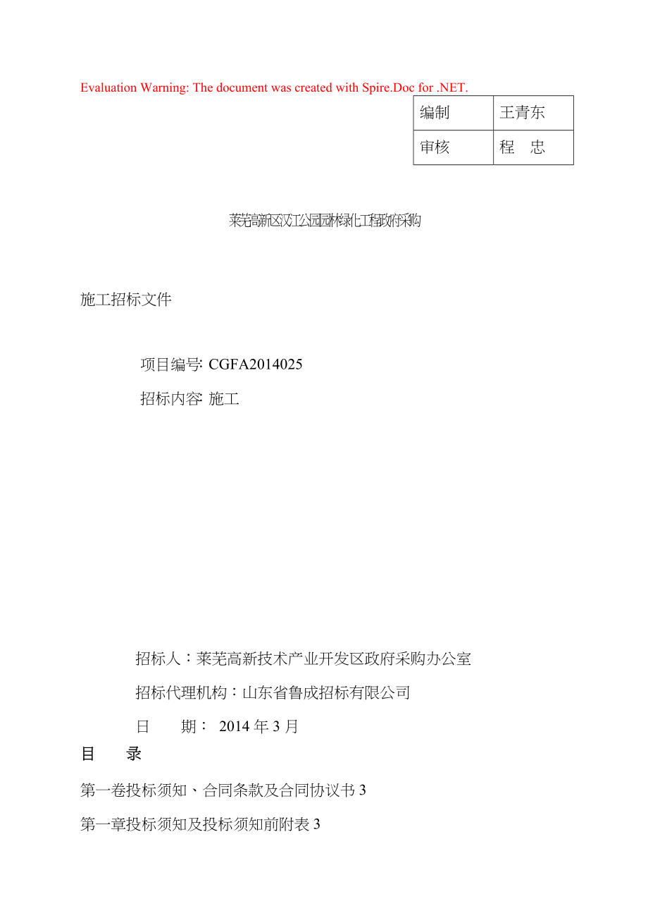 汉江公园园林绿化工程施工招标文件(定稿)_第1页