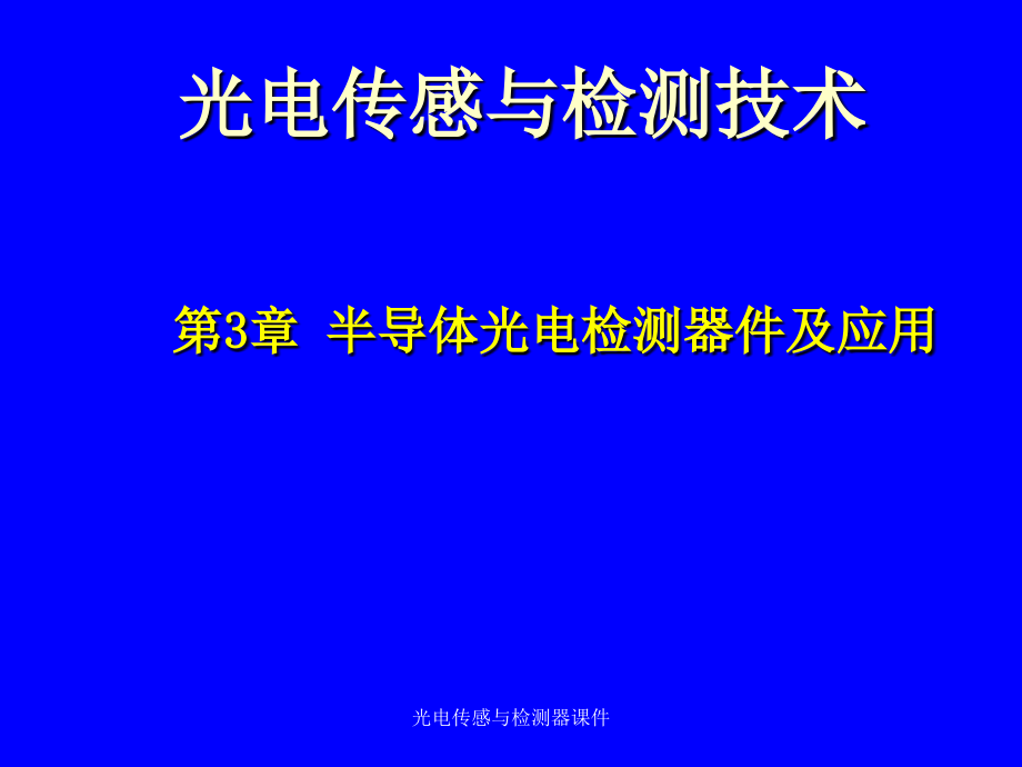 光电传感与检测器课件_第1页